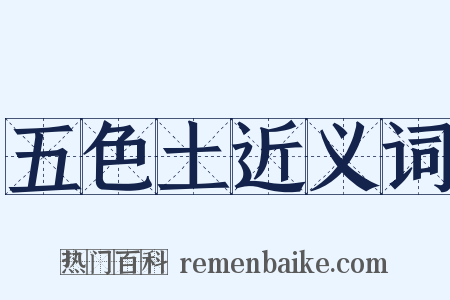 五色土近义词是什么意思的图片